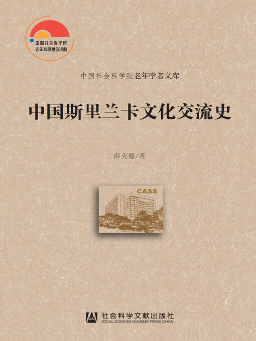 Title details for 中国斯里兰卡文化交流史 by 薛克翘著 - Available